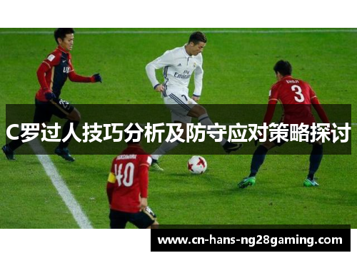 C罗过人技巧分析及防守应对策略探讨
