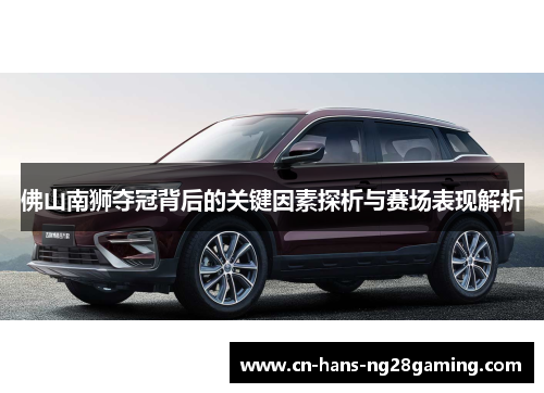 佛山南狮夺冠背后的关键因素探析与赛场表现解析 佛山南狮夺冠背后的关键因素探析与赛场表现解析