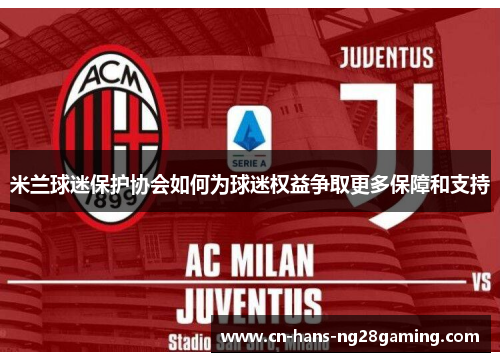 米兰球迷保护协会如何为球迷权益争取更多保障和支持 米兰球迷保护协会如何为球迷权益争取更多保障和支持