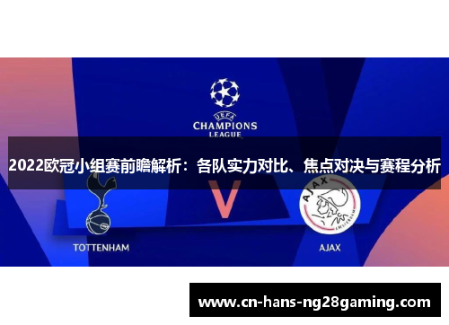 2022欧冠小组赛前瞻解析:各队实力对比、焦点对决与赛程分析 2022欧冠小组赛前瞻解析:各队实力对比、焦点对决与赛程分析