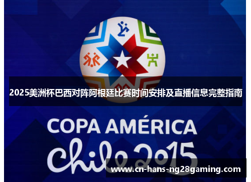 2025美洲杯巴西对阵阿根廷比赛时间安排及直播信息完整指南