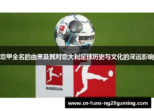 意甲全名的由来及其对意大利足球历史与文化的深远影响