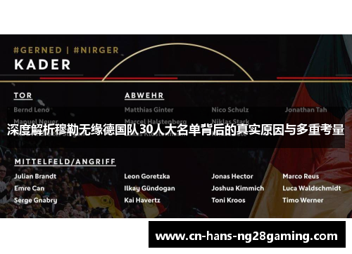 深度解析穆勒无缘德国队30人大名单背后的真实原因与多重考量