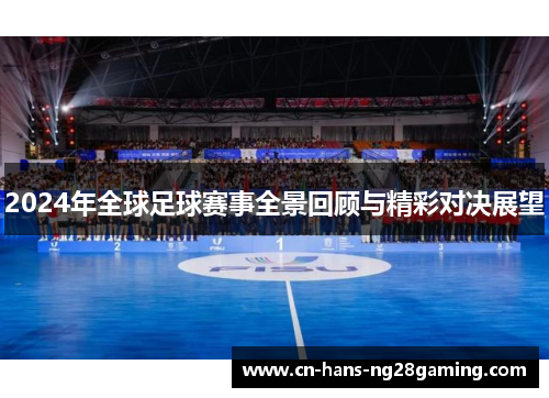 2024年全球足球赛事全景回顾与精彩对决展望