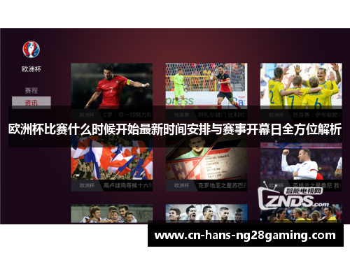 欧洲杯比赛什么时候开始最新时间安排与赛事开幕日全方位解析