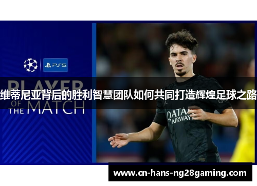 维蒂尼亚背后的胜利智慧团队如何共同打造辉煌足球之路 维蒂尼亚背后的胜利智慧团队如何共同打造辉煌足球之路
