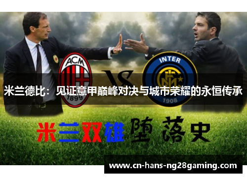 米兰德比：见证意甲巅峰对决与城市荣耀的永恒传承