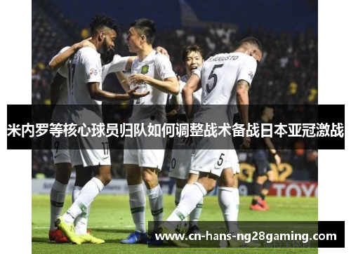 米内罗等核心球员归队如何调整战术备战日本亚冠激战