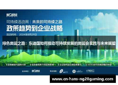 绿色奥运之路：东道国如何推动可持续发展的奥运会实践与未来展望