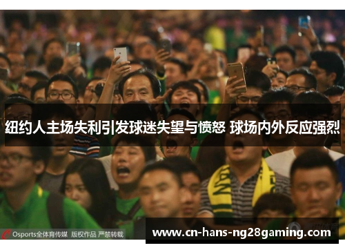 纽约人主场失利引发球迷失望与愤怒 球场内外反应强烈