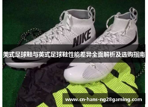 美式足球鞋与英式足球鞋性能差异全面解析及选购指南