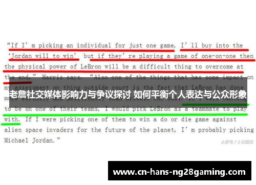 老詹社交媒体影响力与争议探讨 如何平衡个人表达与公众形象