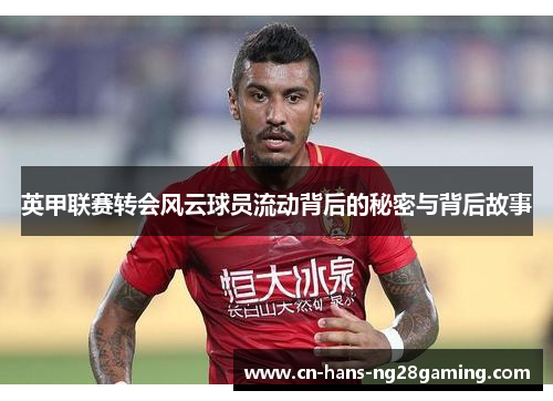 英甲联赛转会风云球员流动背后的秘密与背后故事