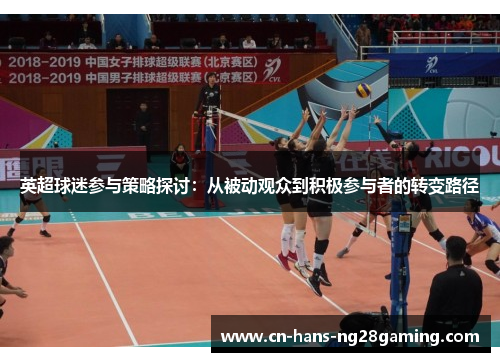 英超球迷参与策略探讨：从被动观众到积极参与者的转变路径