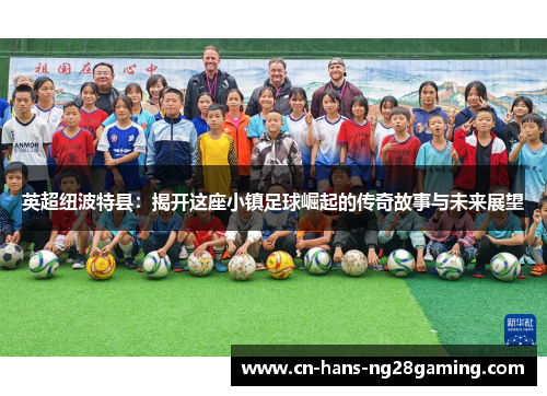 英超纽波特县：揭开这座小镇足球崛起的传奇故事与未来展望