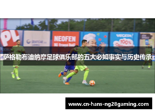 萨格勒布迪纳摩足球俱乐部的五大必知事实与历史传承 萨格勒布迪纳摩足球俱乐部的五大必知事实与历史传承