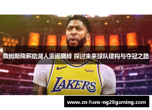 詹姆斯降薪助湖人重返巅峰 探讨未来球队建构与夺冠之路