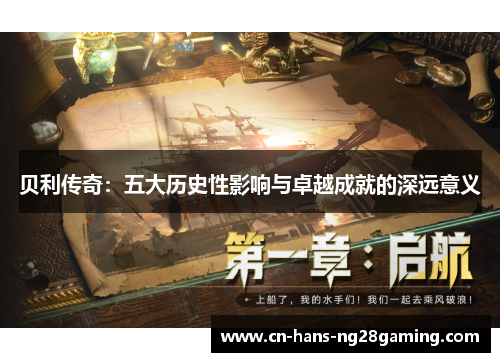 贝利传奇：五大历史性影响与卓越成就的深远意义