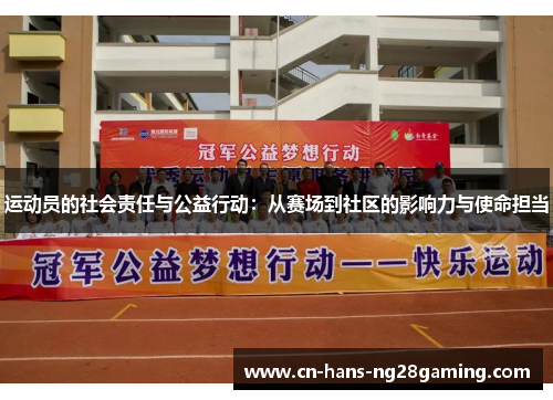运动员的社会责任与公益行动：从赛场到社区的影响力与使命担当