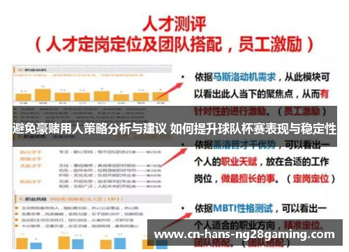 避免豪赌用人策略分析与建议 如何提升球队杯赛表现与稳定性