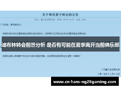 迪布林转会前景分析 是否有可能在夏季离开当前俱乐部