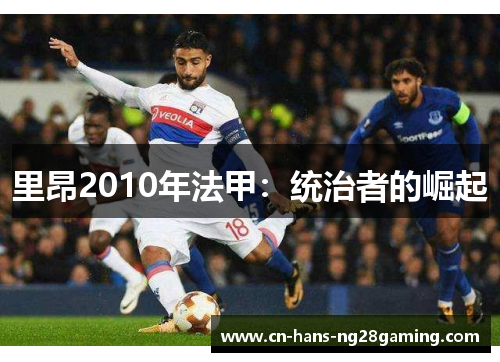 里昂2010年法甲：统治者的崛起