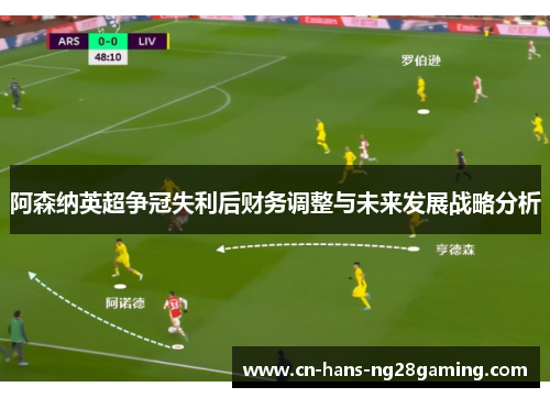 阿森纳英超争冠失利后财务调整与未来发展战略分析