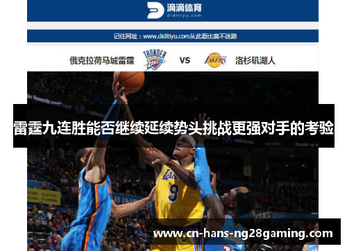 雷霆九连胜能否继续延续势头挑战更强对手的考验
