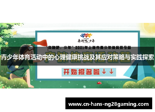 青少年体育活动中的心理健康挑战及其应对策略与实践探索