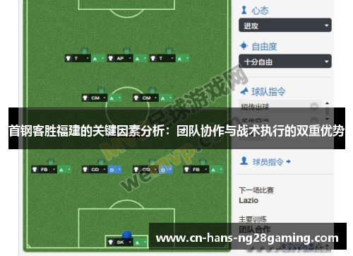 首钢客胜福建的关键因素分析:团队协作与战术执行的双重优势 首钢客胜福建的关键因素分析:团队协作与战术执行的双重优势