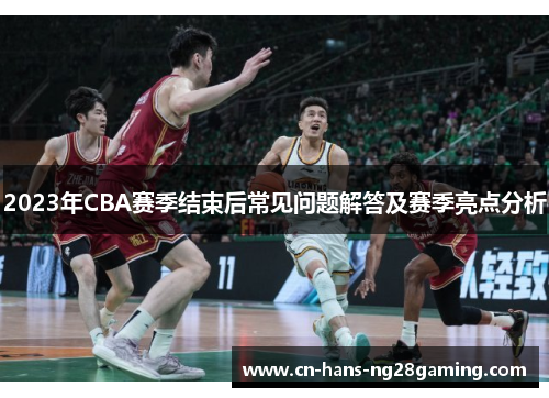 2023年CBA赛季结束后常见问题解答及赛季亮点分析
