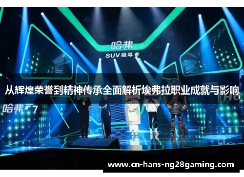 从辉煌荣誉到精神传承全面解析埃弗拉职业成就与影响