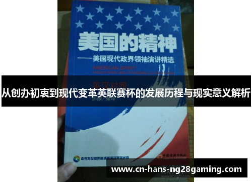 从创办初衷到现代变革英联赛杯的发展历程与现实意义解析