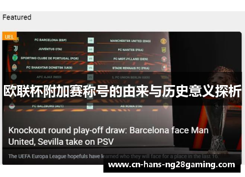 欧联杯附加赛称号的由来与历史意义探析 欧联杯附加赛称号的由来与历史意义探析