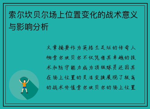 索尔坎贝尔场上位置变化的战术意义与影响分析