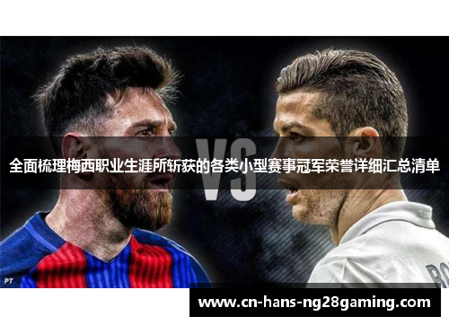 全面梳理梅西职业生涯所斩获的各类小型赛事冠军荣誉详细汇总清单