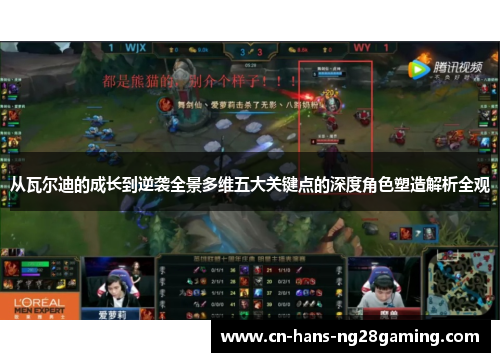 从瓦尔迪的成长到逆袭全景多维五大关键点的深度角色塑造解析全观