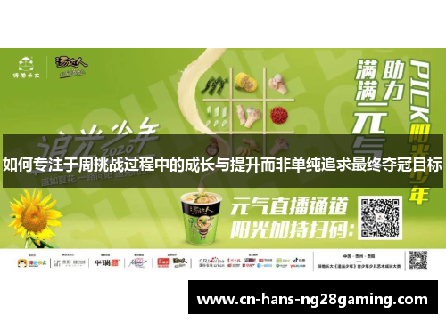 如何专注于周挑战过程中的成长与提升而非单纯追求最终夺冠目标 如何专注于周挑战过程中的成长与提升而非单纯追求最终夺冠目标