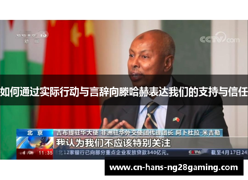 如何通过实际行动与言辞向滕哈赫表达我们的支持与信任