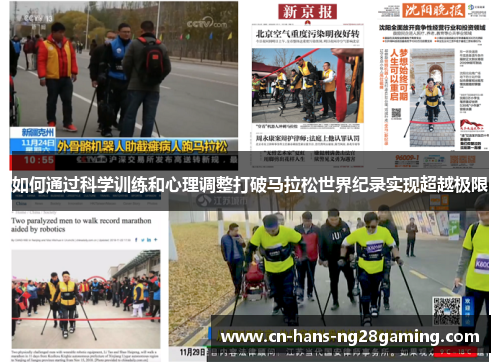 如何通过科学训练和心理调整打破马拉松世界纪录实现超越极限 如何通过科学训练和心理调整打破马拉松世界纪录实现超越极限