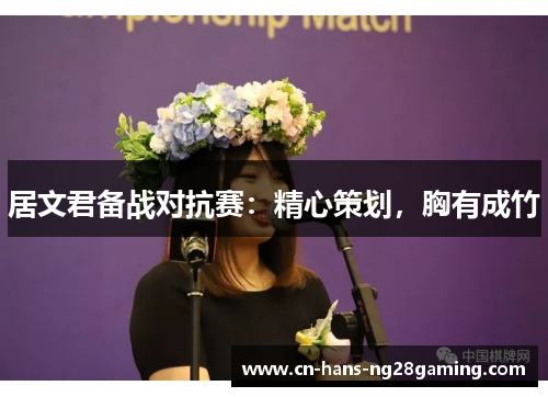 居文君备战对抗赛：精心策划，胸有成竹