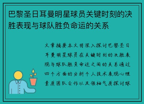 巴黎圣日耳曼明星球员关键时刻的决胜表现与球队胜负命运的关系