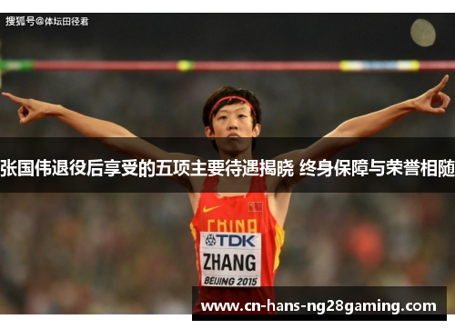 张国伟退役后享受的五项主要待遇揭晓 终身保障与荣誉相随 张国伟退役后享受的五项主要待遇揭晓 终身保障与荣誉相随