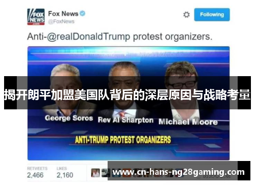 揭开朗平加盟美国队背后的深层原因与战略考量