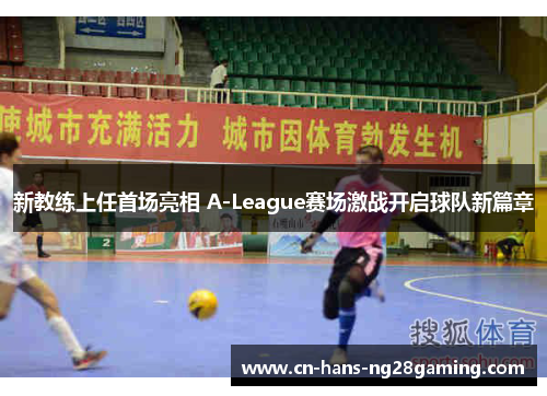 新教练上任首场亮相 A-League赛场激战开启球队新篇章
