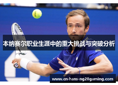 本纳赛尔职业生涯中的重大挑战与突破分析