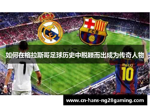 如何在格拉斯哥足球历史中脱颖而出成为传奇人物