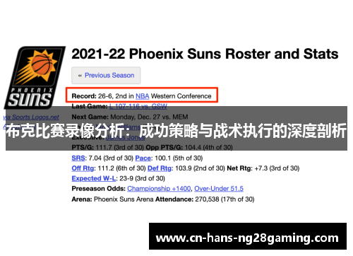 布克比赛录像分析：成功策略与战术执行的深度剖析