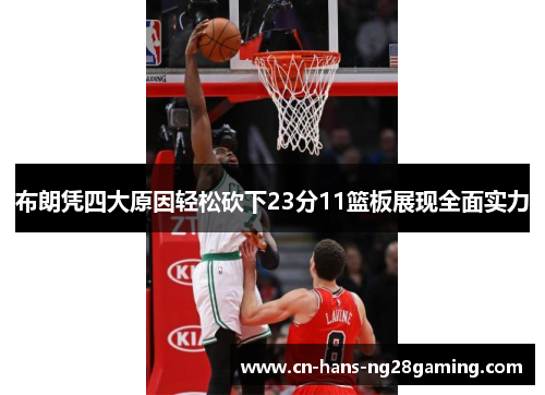 布朗凭四大原因轻松砍下23分11篮板展现全面实力