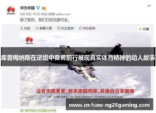 库普梅纳斯在逆境中奋勇前行展现真实体育精神的动人故事